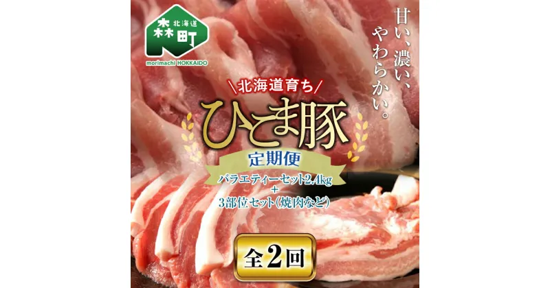 【ふるさと納税】『定期便』【北海道育ち ひこま豚】バラエティ2.4kg・3部位セット（焼肉等）全2回＜酒仙合縁 百将＞ 森町 豚肉 とんかつ すき焼き 焼肉 ロース 肩ロース バラ肉 北海道産 セット ふるさと納税 北海道 mr1-0344