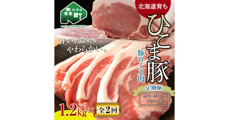 【ふるさと納税】『定期便』【北海道育ち ひこま豚】豚ロース1.2kg 400g×3とんかつ等用全2回＜酒仙合縁 百将＞ 森町 豚肉 とんかつ ポーク 北海道産 ふるさと納税 北海道 mr1-0346