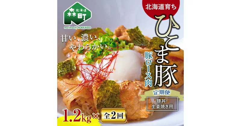 【ふるさと納税】『定期便』【北海道育ち ひこま豚】豚ロース1.2kg（400g×3）生姜焼き等用全2回＜酒仙合縁 百将＞ 森町 豚肉 豚丼 生姜焼き 北海道産 ふるさと納税 北海道 mr1-0348