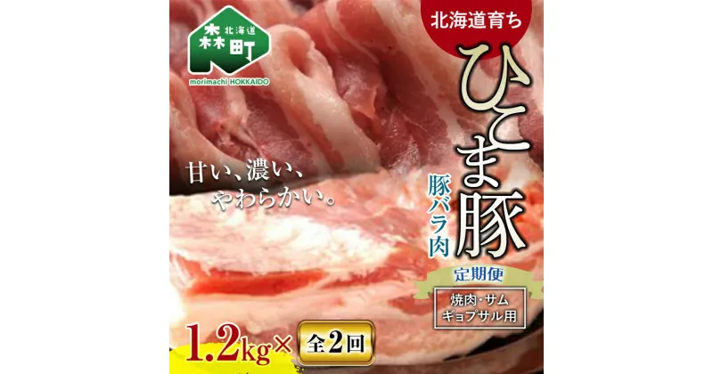 【ふるさと納税】『定期便』【北海道育ち ひこま豚】豚バラ1.2kg（400g×3）焼肉など用全2回＜酒仙合縁 百将＞ 森町 豚肉 焼肉 バラ肉 北海道産 ふるさと納税 北海道 mr1-0349