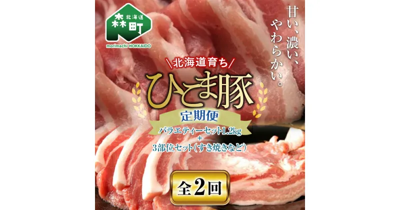 【ふるさと納税】『定期便』【北海道育ち ひこま豚】バラエティ1.2kg・3部位セット（すき焼き等）全2回＜酒仙合縁 百将＞ 森町 豚肉 とんかつ すき焼き しゃぶしゃぶ 焼肉 ロース 肩ロース バラ肉 北海道産 セット 北海道 mr1-0351