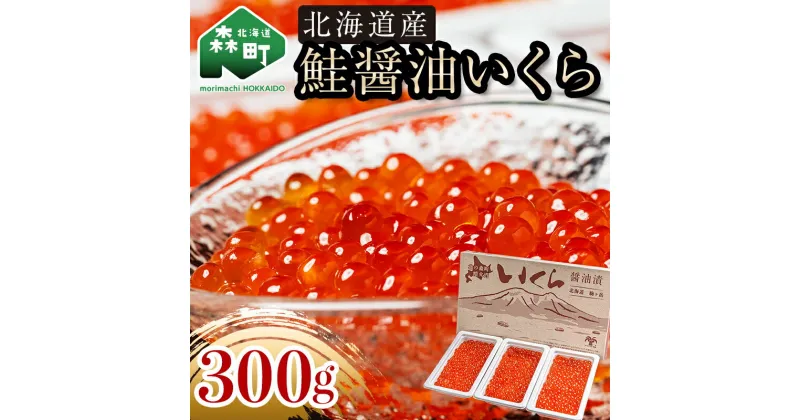 【ふるさと納税】 北海道産 鮭 いくら 小分け 300g（100g×3） ＜海鮮問屋　株式会社　瑞宝＞ いくら醤油漬け 鮭いくら 海産物 海鮮丼 国産 加工品 丼 軍艦 手巻き 寿司 ふるさと納税 北海道 mr1-0563