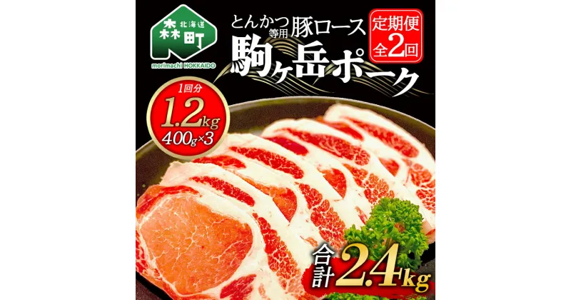 【ふるさと納税】『定期便』北海道 駒ヶ岳ポーク 豚ロース1.2kg 400g×3とんかつ等用全2回＜酒仙合縁 百将＞ 森町 豚肉 とんかつ ポーク 北海道産 ふるさと納税 北海道 mr1-0338