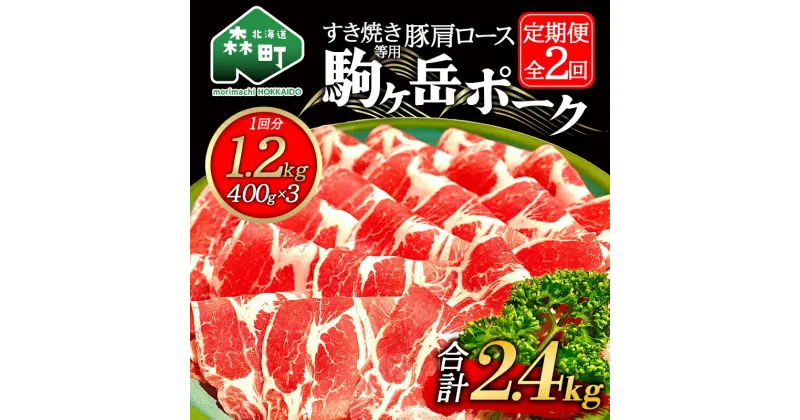 【ふるさと納税】『定期便』北海道 駒ヶ岳ポーク 豚肩ロース1.2kg（400g×3）すき焼き等全2回＜酒仙合縁 百将＞ しゃぶしゃぶ すき焼き 北海道産 ふるさと納税 北海道 mr1-0339