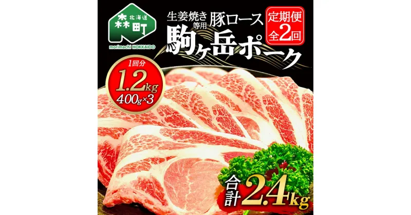 【ふるさと納税】『定期便』北海道 駒ヶ岳ポーク 豚ロース1.2kg（400g×3）生姜焼き等用全2回＜酒仙合縁 百将＞ 森町 豚肉 豚丼 生姜焼き 北海道産 ふるさと納税 北海道 mr1-0340