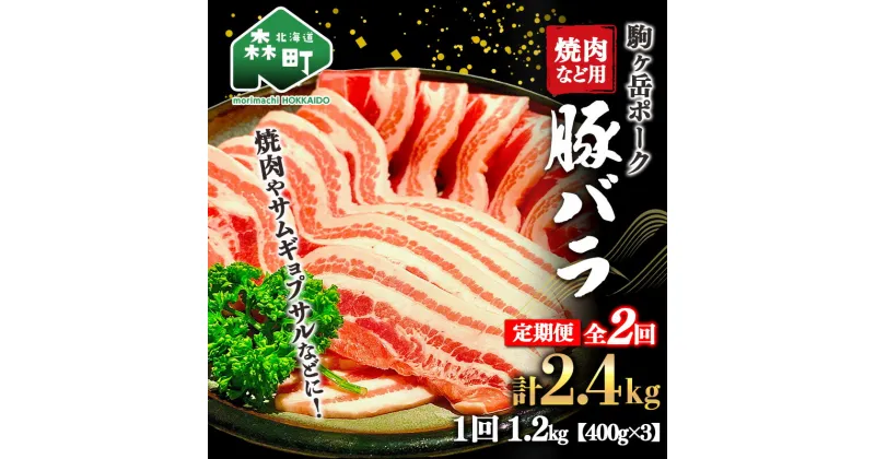 【ふるさと納税】『定期便』北海道 駒ヶ岳ポーク 豚バラ1.2kg（400g×3）焼肉など用全2回＜酒仙合縁 百将＞ 豚肉 焼肉 バラ肉 北海道産 ふるさと納税 北海道 mr1-0341