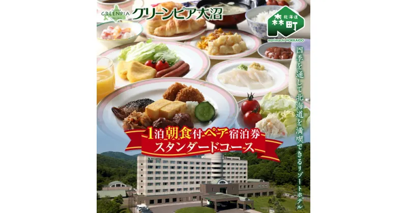 【ふるさと納税】 グリーンピア大沼 ペア宿泊券 1泊朝食（朝食付）スタンダードコース ＜グリーンピア大沼株式会社＞ 旅行 観光 ホテル アウトドア 北海道 森町 ふるさと納税 mr1-0226