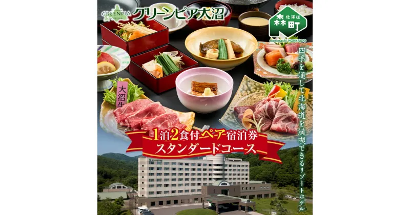 【ふるさと納税】 グリーンピア大沼 ペア宿泊券 1泊2食（夕朝食付）スタンダードコース ＜グリーンピア大沼株式会社＞ 旅行 観光 ホテル アウトドア 北海道 森町 ふるさと納税 mr1-0227