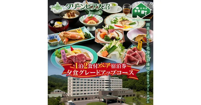 【ふるさと納税】 グリーンピア大沼 ペア宿泊券 1泊2食（夕朝食付）夕食グレードアップコース ＜グリーンピア大沼株式会社＞ 旅行 観光 ホテル アウトドア 北海道 森町 ふるさと納税 mr1-0228