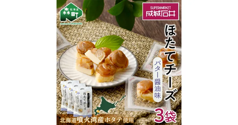 【ふるさと納税】【ほたて緊急支援品】成城石井 ほたてチーズ バター醤油味 130g×3 ［株式会社成城石井酒販］ ホタテ 帆立 貝 魚貝 魚介類 海鮮 グルメ おつまみ 北海道 森町 ふるさと納税 mr1-0231