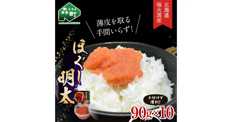 【ふるさと納税】噴火湾産 ほぐし明太90g×10パック ＜カネキチ澤田水産＞ 明太子 めんたいこ 小分け ごはんのおとも ご飯のお供 おかず 北海道 簡単調理 明太パスタ mr1-0273