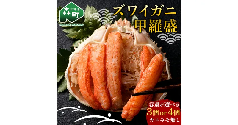 【ふるさと納税】＼容量が選べる／北海道産 ずわいがに甲羅盛（約80-90g）×3個 or 4個 ※かにみそ無し＜道産ネットミツハシ＞ かに カニ ズワイ蟹 北海道 森町 ふるさと納税 mr1-0689var