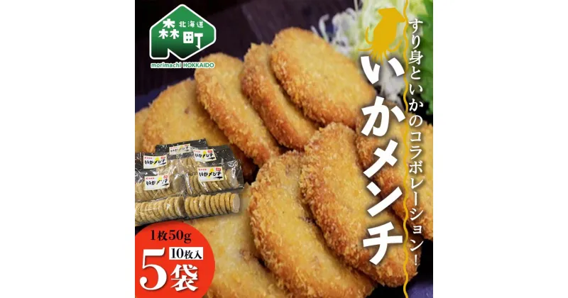 【ふるさと納税】「いかメンチ」10枚入×5袋 1枚50g＜いなみ食品工業＞お惣菜 いか すり身 ゲソ 揚げ物 魚肉コロッケ mr1-0237