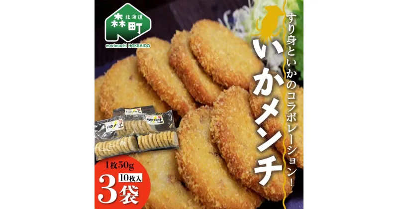 【ふるさと納税】「いかメンチ」10枚入×3袋 1枚50g＜いなみ食品工業＞お惣菜 いか すり身 ゲソ 揚げ物 魚肉コロッケ mr1-0238