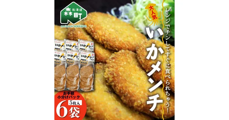 【ふるさと納税】「いかメンチ」5枚入×6袋 1枚50g＜いなみ食品工業＞お惣菜 いか すり身 ゲソ 揚げ物 魚肉コロッケ mr1-0239