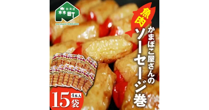 【ふるさと納税】「かまぼこ屋さんの魚肉ソーセージ巻 」 4本入×15袋 ＜いなみ食品工業＞お惣菜 いか すり身 ゲソ 揚げ物 魚肉コロッケ mr1-0241