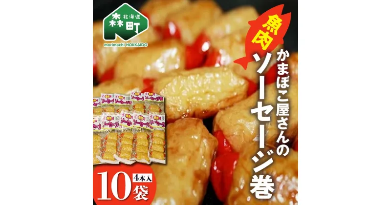 【ふるさと納税】「かまぼこ屋さんの魚肉ソーセージ巻 」 4本入×10袋 ＜いなみ食品工業＞お惣菜 いか すり身 ゲソ 揚げ物 魚肉コロッケ mr1-0242