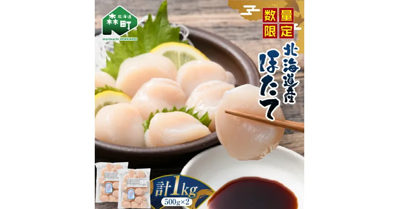 【ふるさと納税】ほたて生産者応援寄附額！ 北海道産ほたて玉冷1kg（500g×2パック） 刺身用 ＜カネキチ澤田水産＞ 【発送時期が選べる】緊急支援 小分け 帆立 海産物 魚貝類 おつまみ 海鮮丼 魚介類 北海道 訳あり mr1-0359