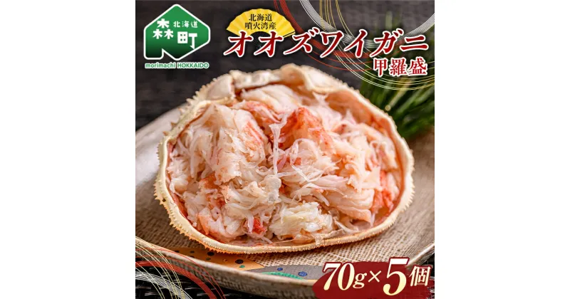 【ふるさと納税】 【北海道噴火湾産】 オオズワイガニ甲羅盛（ボイル済）70g×5個※かにみそなし＜海鮮問屋　株式会社　瑞宝＞ かに カニ 蟹 ずわいがに ずわい蟹 ズワイ蟹 北海道 森町 ふるさと納税 mr1-0679