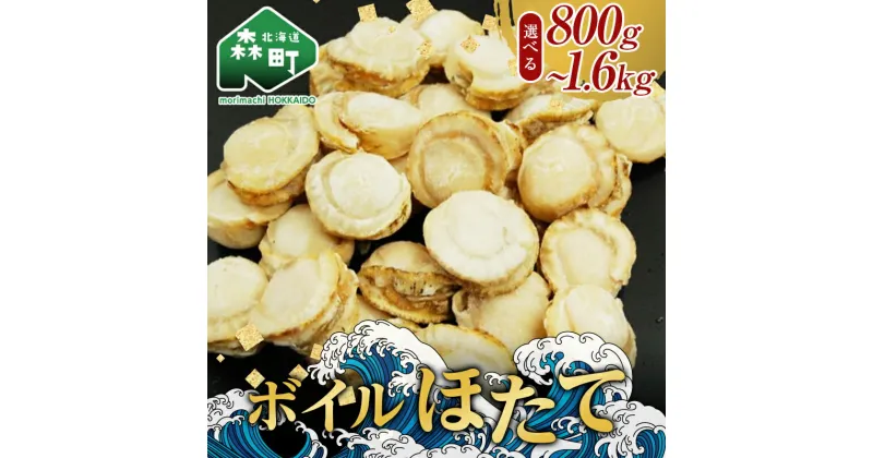 【ふるさと納税】【選べる容量】【緊急支援品】噴火湾産大粒味自慢ボイルほたて＜物産館運営振興会(丸太水産）＞ 海鮮丼 森町 ほたて 帆立 ホタテ 貝柱 海産物 魚貝類 ふるさと納税 北海道 mr1-0377