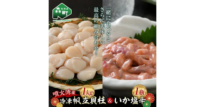 【ふるさと納税】【先行予約】冷凍ほたて貝柱 3Sサイズ 1kg+いか塩辛セット（2024年10月下旬以降順次発送）＜株式会社マルハニチロ北日本＞ 森町 帆立 いか イカ 海産物 魚貝類 海鮮丼 魚介類 貝柱 ふるさと納税 北海道 mr1-0443