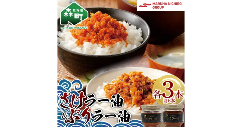 【ふるさと納税】北乃創彩 さけラー油・ぶりラー油 各3本セット ＜株式会社マルハニチロ北日本＞ さけ サケ 鮭 ぶり ブリ 鰤 海鮮 海鮮物 食べる ラー油 ごはんのお供 おかず 簡単調理 一人暮らし 北海道 森町 ふるさと納税 mr1-0465