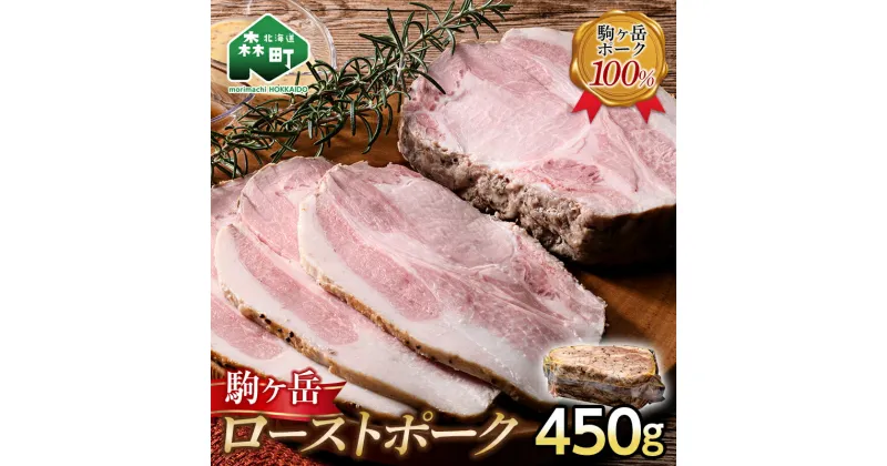 【ふるさと納税】駒ケ岳ローストポーク 450g 駒ヶ岳ポーク100% ブランド豚 しっとり やわらか サラダ パーティ mr1-0471