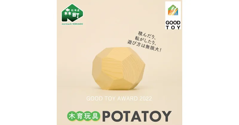 【ふるさと納税】POTATOY ポテトイ 木育玩具 木製 おもちゃ 木のおもちゃ 木製玩具 玩具 こども 子供 子ども 知育 森町 北海道 mr1-0619