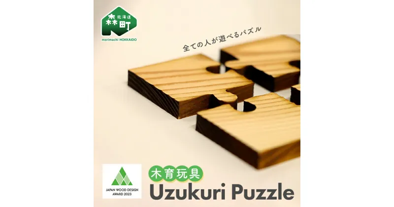 【ふるさと納税】Uzukuri Puzzle 2点セット(4ピース・9ピース) パズル 木育玩具 木製 おもちゃ 木のおもちゃ 木製玩具 玩具 こども 子供 子ども 知育 森町 北海道 mr1-0620