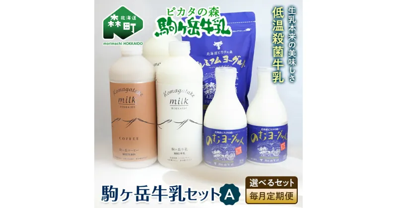 【ふるさと納税】【選べるセット】【毎月定期便】ピカタの森駒ヶ岳牛乳 乳製品セットA　全3回【ピカタの森 駒ケ岳牛乳】 低温殺菌牛乳 森町 牛乳 セット ノンホモ ミルク ヨーグルト 飲むヨーグルト コーヒー牛乳 ふるさと納税 北海道 mr1-0659var