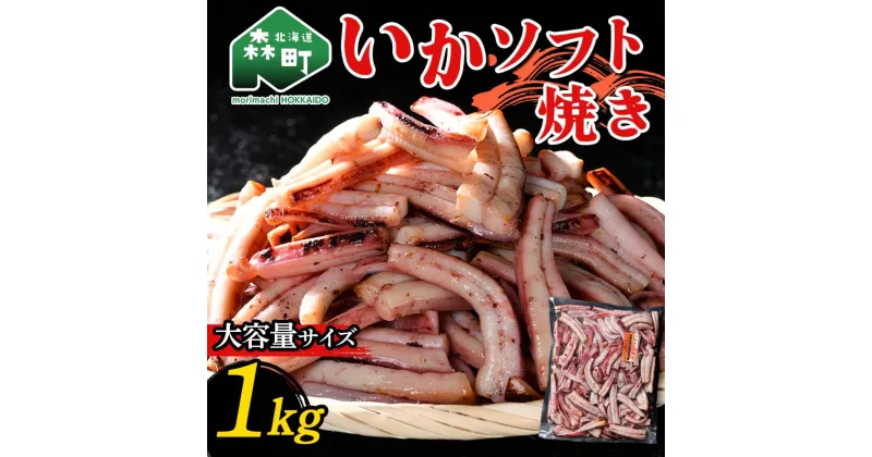 【ふるさと納税】いかソフト焼き (大容量サイズ) 1kg 森町 アカイカ 業務用 おつまみ 加工品 惣菜 魚介類 ふるさと納税 北海道 mr1-0642