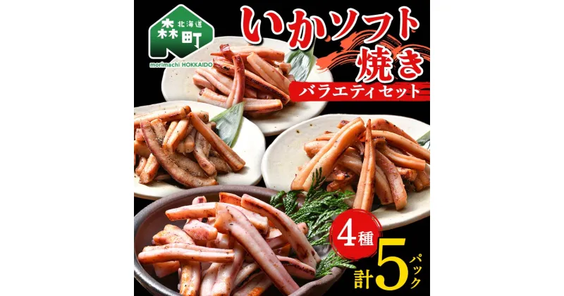 【ふるさと納税】いかソフト焼きバラエティセット 森町 アカイカ 業務用 おつまみ 加工品 惣菜 魚介類 ふるさと納税 北海道 mr1-0643