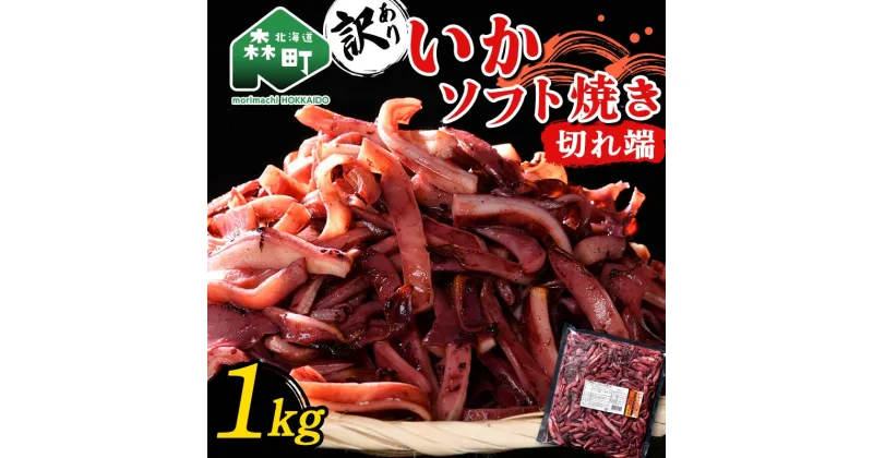 【ふるさと納税】【訳あり】いかソフト焼き 切れ端 1kg 森町 アカイカ 業務用 おつまみ 加工品 惣菜 魚介類 ふるさと納税 北海道 mr1-0644