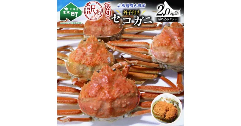 【ふるさと納税】 【訳あり】浜茹でセコガニ（メスのカニ/外子付き）2kg 詰め込みセット 北海道噴火湾産 ＜道産ネットミツハシ＞ かに カニ 蟹 がに 北海道 森町 ふるさと納税 mr1-0727