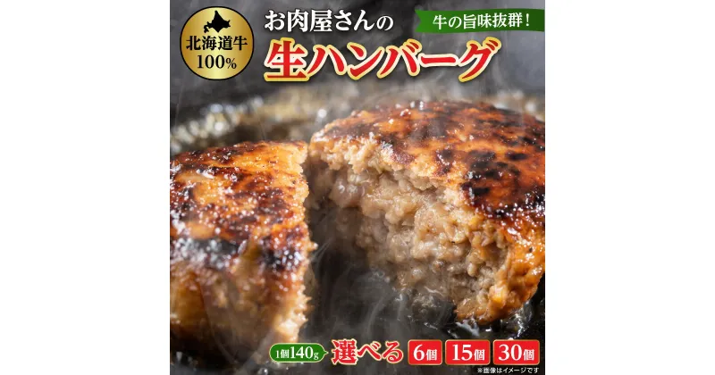 【ふるさと納税】【牛肉100%】 牛の旨み抜群! お肉屋さんの生ハンバーグ （6個/15個/30個） 840g 2.1kg 4.2kg _ ハンバーグ 牛肉 100% 手作り 冷凍 おかず 焼くだけ 簡単 調理 小分け 人気 お肉屋さん セット 北海道 八雲町 【配送不可地域：離島】【G1079597】