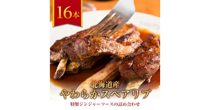 【ふるさと納税】北海道産 スペアリブ 16本 特製 ジンジャーソース 詰め合わせ 豚肉_ 肉 お肉 骨付き肉 骨付き 冷凍 北海道 八雲町 バーベキュー BBQ 小分け おかず 人気 美味しい 【配送不可地域：離島】【1079643】