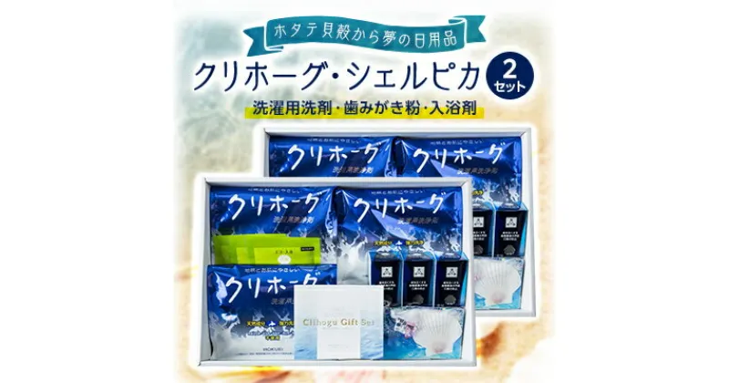 【ふるさと納税】【ホタテ貝殻から夢の日用品を製品化】クリホーグ・シェルピカ 2セット【1090407】