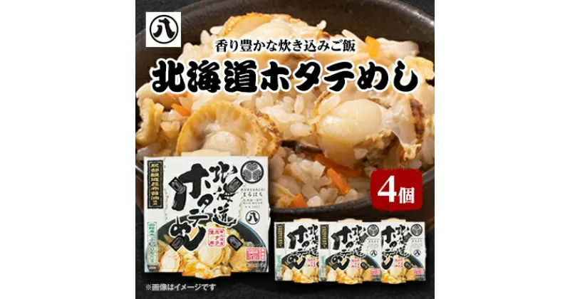 【ふるさと納税】北海道ホタテめし　4個入り_ ホタテめし ほたて 帆立 炊き込みご飯 簡単調理 産直 産地直送 贈答 グルメ プレゼント 北海道 八雲町 セット レンチン ごはん たきこみごはん ふっくりんこ米 【1101085】