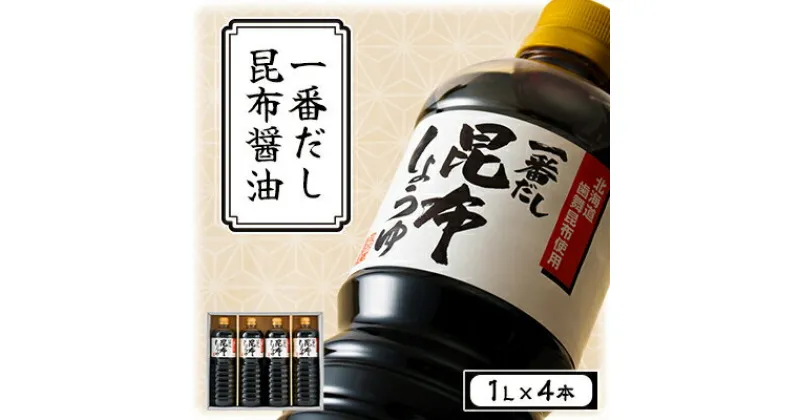 【ふるさと納税】一番だし昆布醤油　1L×4本セット【KS-30】_ 昆布醤油 こんぶしょうゆ 発酵食品 発酵醸造 手作り 熟成 無添加 産直 産地直送 贈答 グルメ プレゼント 北海道 八雲町 セット 調味料 一番だし 【1104798】