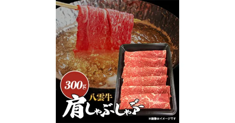 【ふるさと納税】八雲牛　肩しゃぶしゃぶ300g_ 肉 しゃぶしゃぶ シャブシャブ 肩 肩肉 八雲牛 北海道 八雲町 産直 産地直送 希少 グルメ 冷凍 国産 人気 スライス ブランド牛 鍋 豪華 贅沢 【配送不可地域：離島】【1109027】