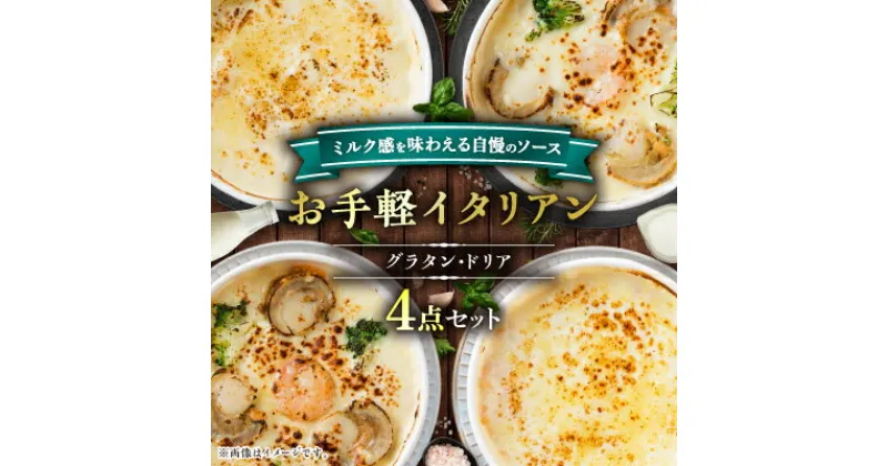 【ふるさと納税】お手軽イタリアン4点セット_ グラタン ドリア セット 詰合せ 食べ比べ グルメ 贈答 ギフト プレゼント ディナー パーティー 簡単調理 産直 産地直送 国産 冷凍 北海道 八雲町 【配送不可地域：離島】【1117018】