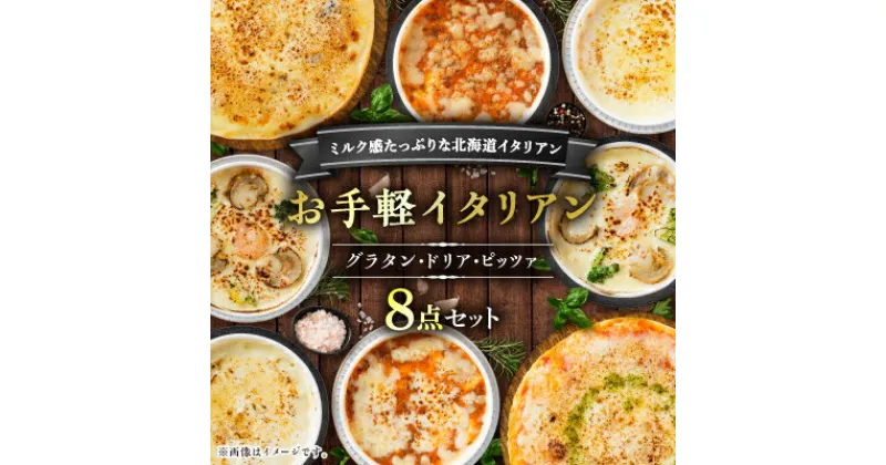 【ふるさと納税】お手軽イタリアン8点セット_ グラタン ドリア ピッツァ ピザ セット 詰合せ 食べ比べ グルメ 贈答 ギフト プレゼント ディナー パーティー 簡単調理 産直 産地直送 国産 冷凍 北海道 八雲町 【配送不可地域：離島】【1117020】