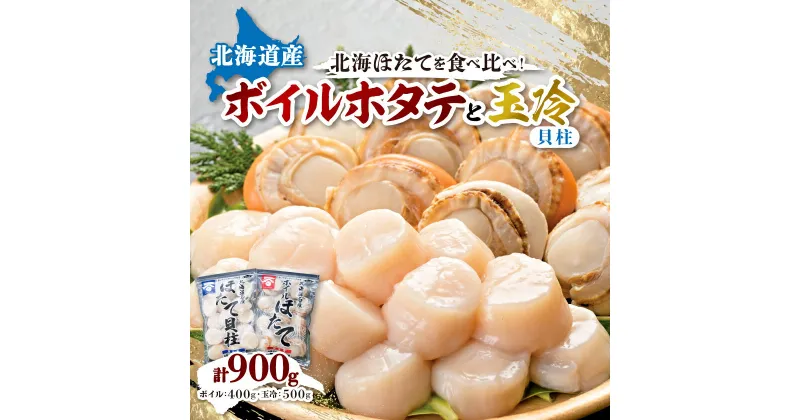 【ふるさと納税】【 緊急支援品 】 ボイル ほたて 400g 玉冷 貝柱 500g セット _ 帆立 ホタテ ホタテ貝柱 貝 北海道 八雲町 海鮮 魚介 魚介類 人気 美味しい おつまみ ふるさと 【配送不可地域：離島】【1125178】