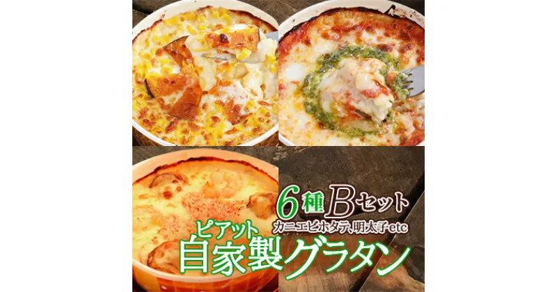 【ふるさと納税】【北海道】ピアット自家製グラタンセット6種B(マルゲリータ、4種のチーズ、カニエビホタテ、明太子等)_ グラタン セット 詰合せ 食べ比べ グルメ 贈答 ギフト プレゼント ディナー パーティー 簡単調理 産直 国産 冷凍 【配送不可地域：離島】【1145404】