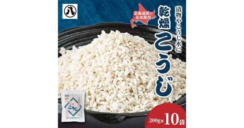 【ふるさと納税】【服部醸造】乾燥こうじ200g×10袋セット_ 麹 乾燥麹 料理 健康 美容 北海道 八雲町 人気 ふるさと 【1145873】