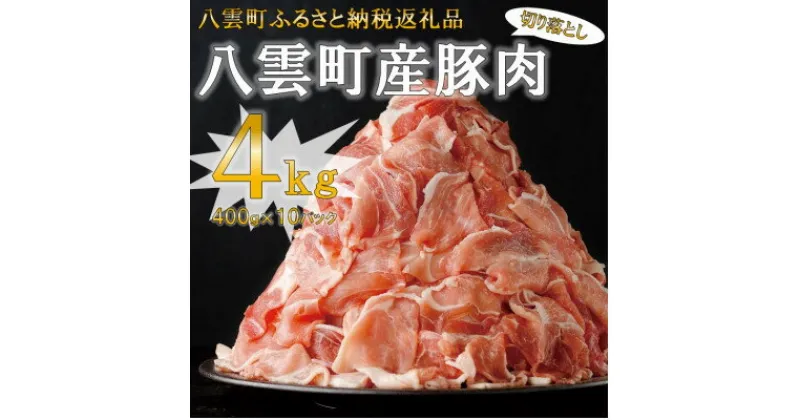 【ふるさと納税】 八雲町産 豚肉 切り落とし 4kg セット 小分け 真空パック _ ぶた肉 肉 焼肉 北海道 八雲町 人気 ふるさと 国産 切落し 【配送不可地域：離島】【1253703】