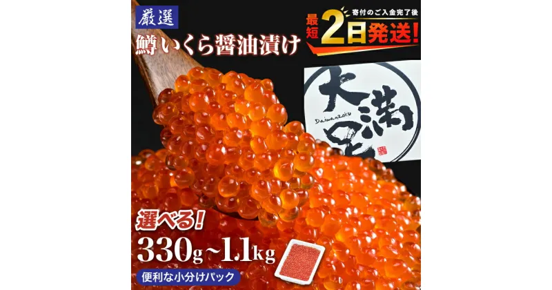 【ふるさと納税】＼数量選べる便利な小分けパック／ 鱒いくら醤油漬(1パック110g) 330g 550g 1,100g 冷凍 北海道 八雲町 イクラ 鱒いくら 鱒 鱒卵 魚卵 マス ます 大容量 小分け 人気 ギフト プレゼント 贈り物 送料無料 【配送不可地域：離島】