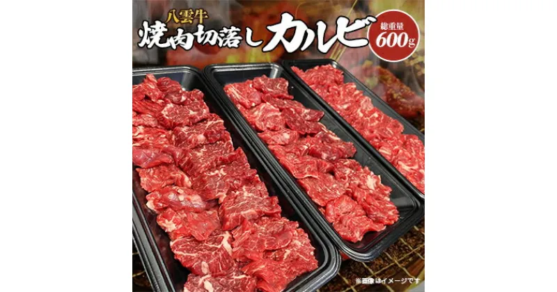 【ふるさと納税】八雲牛 焼肉切落しカルビ 総重量600g(200g×3パック)_ 肉 カルビ 焼肉 切り落とし 切り落し 切落し 小分け 個包装 八雲牛 北海道 八雲町 産直 産地直送 希少 グルメ 冷凍 国産 人気 ブランド牛 使いやすい 【配送不可地域：離島】【1226761】