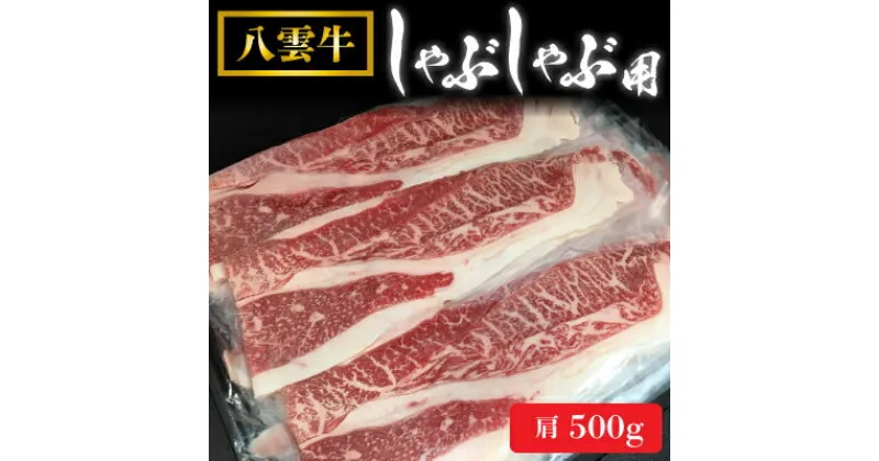 【ふるさと納税】八雲牛 肩 しゃぶしゃぶ用 500g_ 肉 焼肉 肩 肩肉 しゃぶしゃぶ シャブシャブ 八雲牛 北海道 八雲町 産直 産地直送 希少 グルメ 国産 人気 スライス 1枚ずつ 小分け ブランド牛 鍋 豪華 【配送不可地域：離島】【1226772】