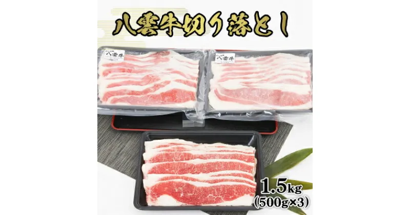 【ふるさと納税】八雲牛切り落とし1.5kg(500g×3)_ 肉 もも バラ 切り落とし 切り落し 切落し 小分け 個包装 八雲牛 北海道 八雲町 産直 産地直送 希少 グルメ 冷凍 国産 人気 ブランド牛 使いやすい 【配送不可地域：離島】【1079608】